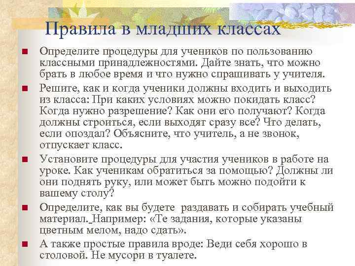 Правила в младших классах n n n Определите процедуры для учеников по пользованию классными
