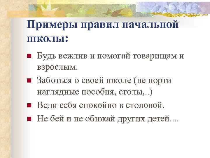Примеры правил начальной школы: n n Будь вежлив и помогай товарищам и взрослым. Заботься