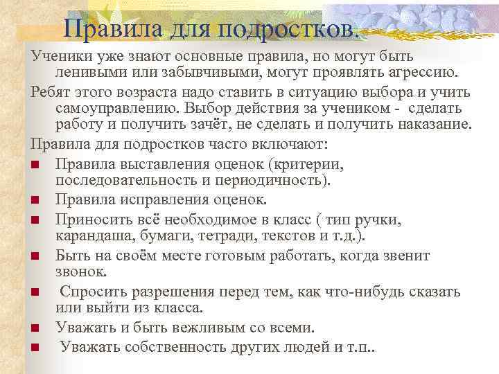 Правила для подростков. Ученики уже знают основные правила, но могут быть ленивыми или забывчивыми,