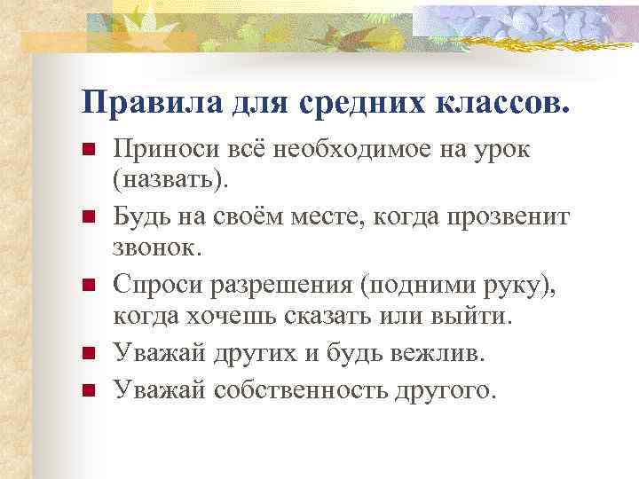 Правила для средних классов. n n n Приноси всё необходимое на урок (назвать). Будь