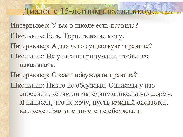 Диалог с 15 летним школьником: Интервьюер: У вас в школе есть правила? Школьник: Есть.