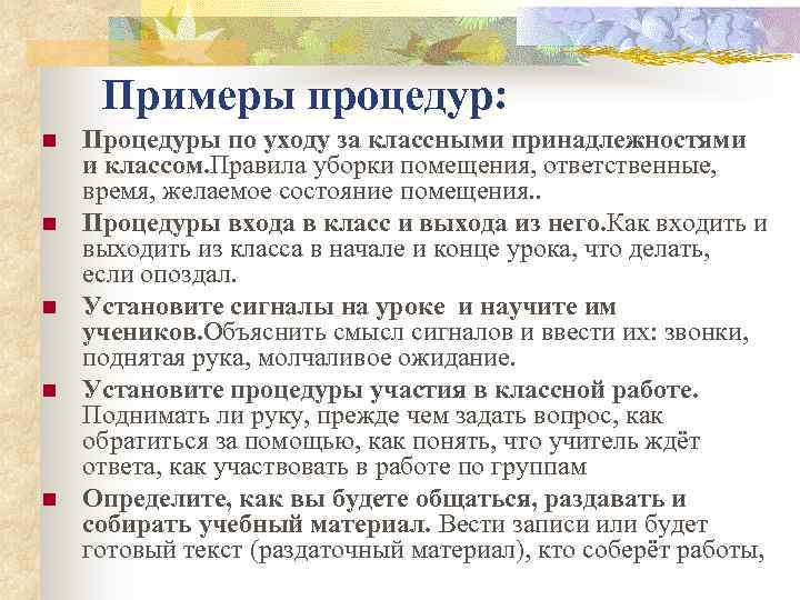 Примеры процедур: n n n Процедуры по уходу за классными принадлежностями и классом. Правила