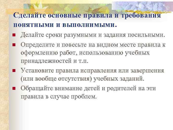 Сделайте основные правила и требования понятными и выполнимыми. n n Делайте сроки разумными и