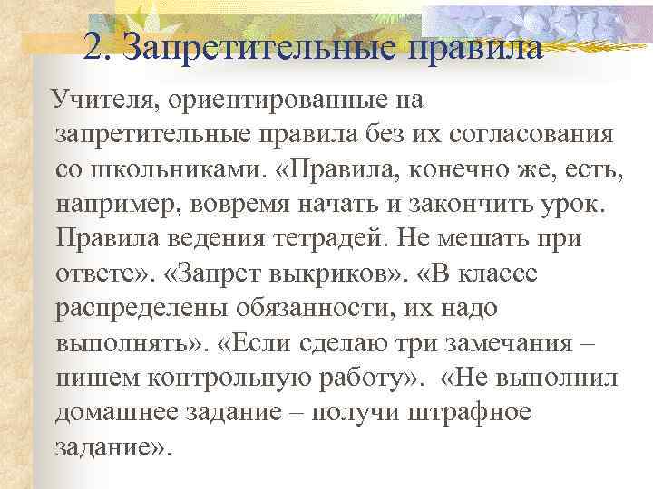 2. Запретительные правила Учителя, ориентированные на запретительные правила без их согласования со школьниками. «Правила,