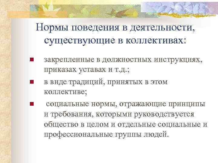 Нормы поведения в деятельности, существующие в коллективах: n n n закрепленные в должностных инструкциях,