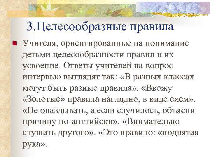 3. Целесообразные правила n Учителя, ориентированные на понимание детьми целесообразности правил и их усвоение.