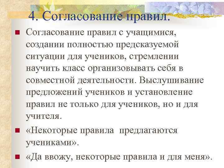 4. Согласование правил. n n n Согласование правил с учащимися, создании полностью предсказуемой ситуации