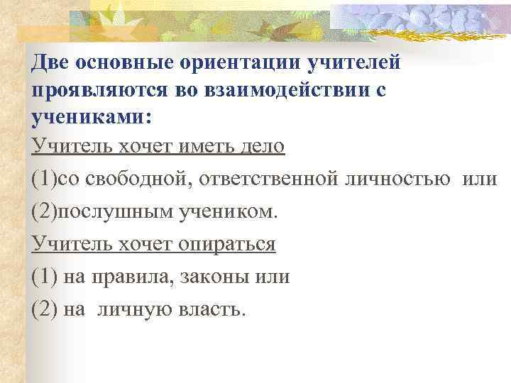 Две основные ориентации учителей проявляются во взаимодействии с учениками: Учитель хочет иметь дело (1)со