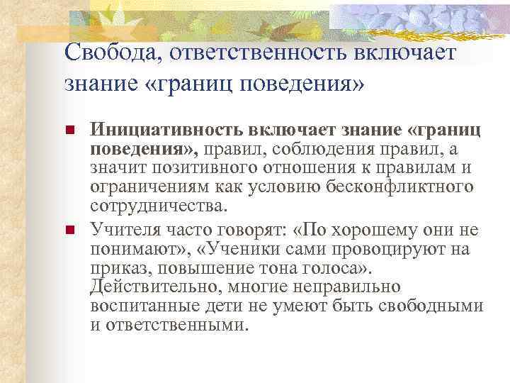 Свобода, ответственность включает знание «границ поведения» n n Инициативность включает знание «границ поведения» ,