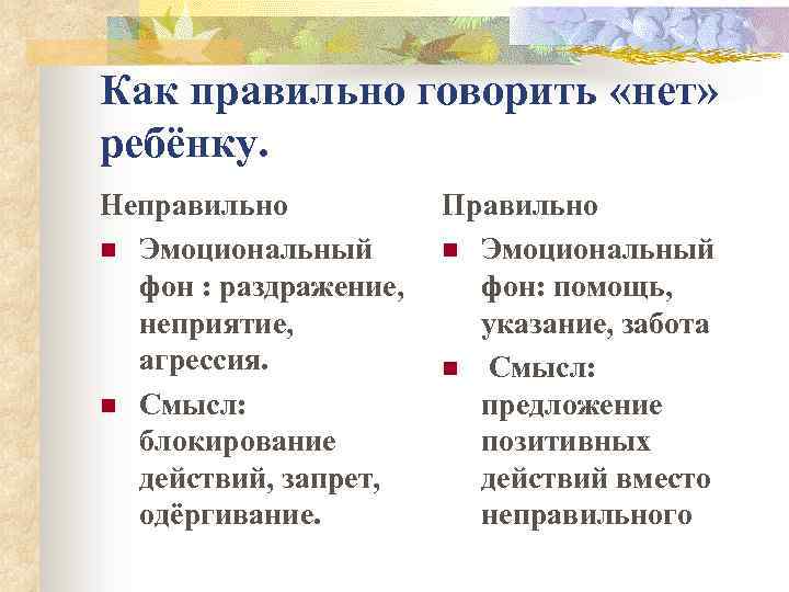 Как правильно говорить «нет» ребёнку. Неправильно n Эмоциональный фон : раздражение, неприятие, агрессия. n