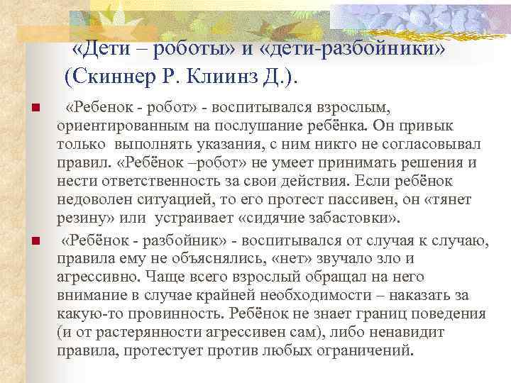  «Дети – роботы» и «дети разбойники» (Скиннер Р. Клиинз Д. ). n n