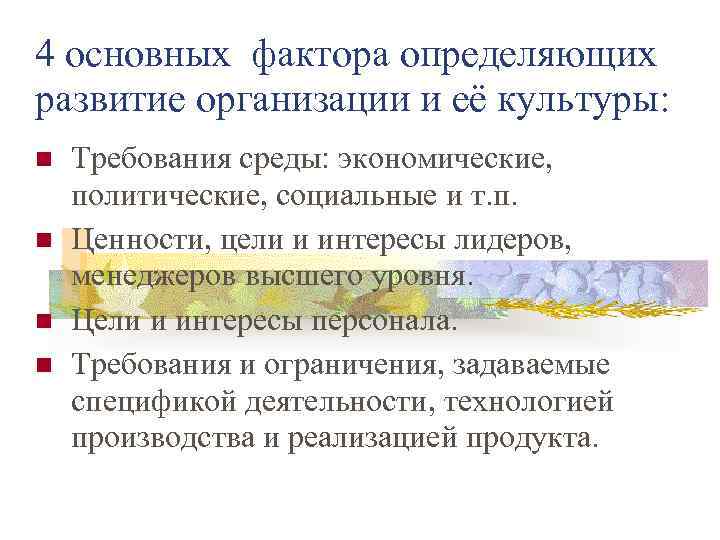 4 основных фактора определяющих развитие организации и её культуры: Требования среды: экономические, политические, социальные