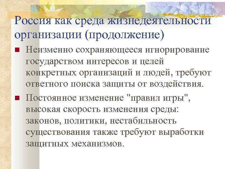 Россия как среда жизнедеятельности организации (продолжение) Неизменно сохраняющееся игнорирование государством интересов и целей конкретных