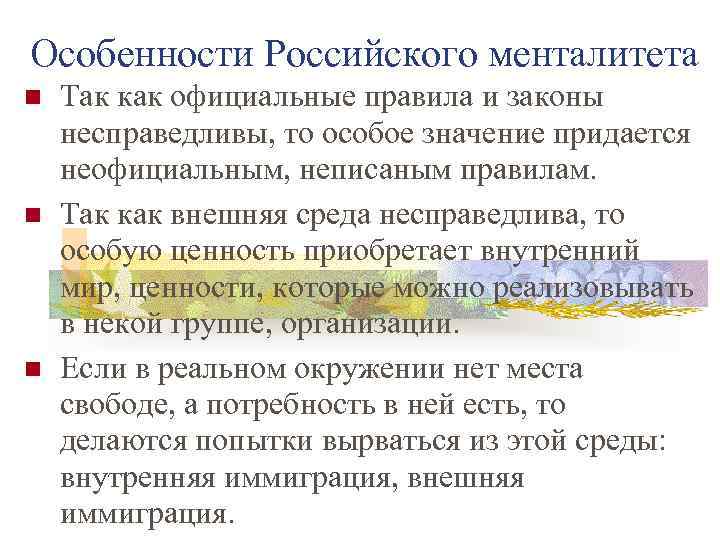 Особенности Российского менталитета Так как официальные правила и законы несправедливы, то особое значение придается