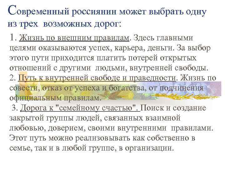 Современный россиянин может выбрать одну из трех возможных дорог: 1. Жизнь по внешним правилам.