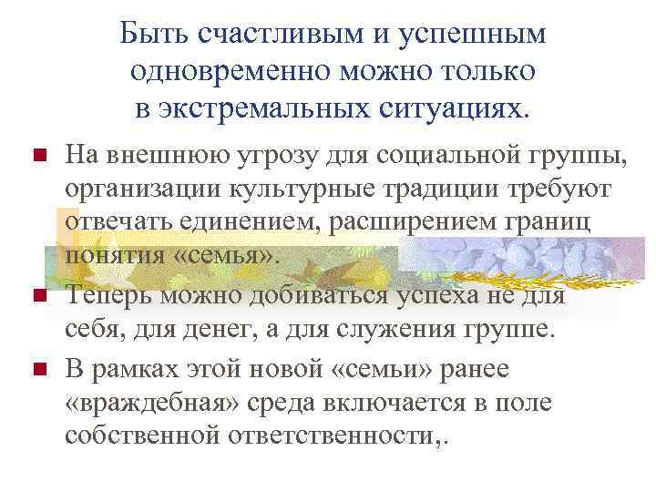 Быть счастливым и успешным одновременно можно только в экстремальных ситуациях. На внешнюю угрозу для