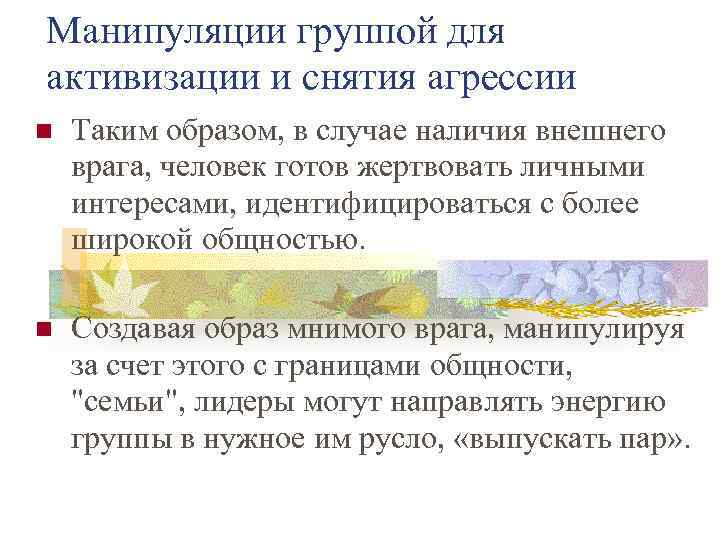 Манипуляции группой для активизации и снятия агрессии Таким образом, в случае наличия внешнего врага,