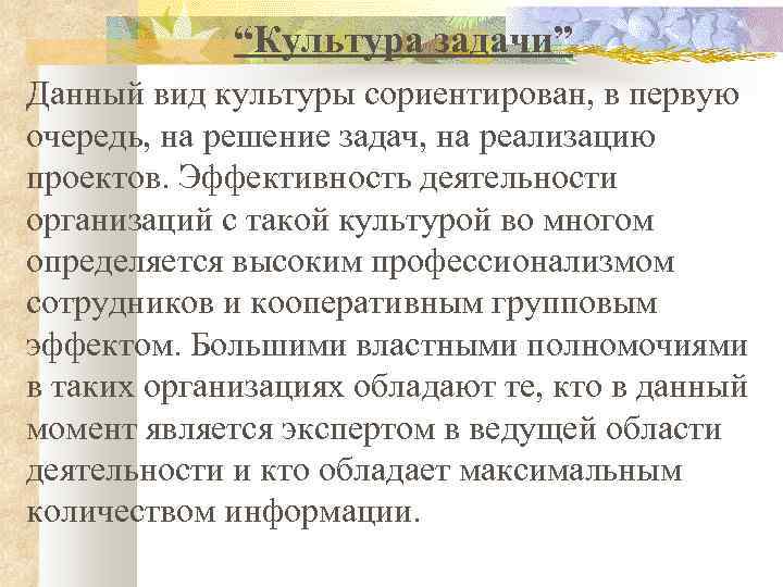  “Культура задачи” Данный вид культуры сориентирован, в первую очередь, на решение задач, на