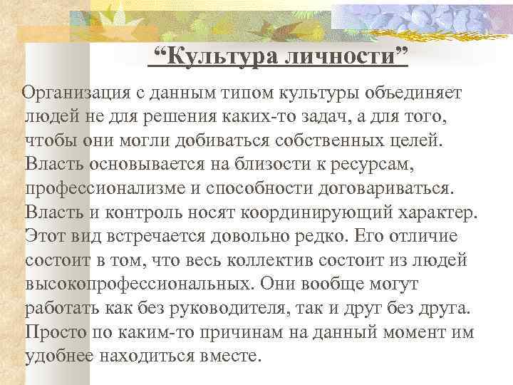 “Культура личности” Организация с данным типом культуры объединяет людей не для решения каких-то задач,