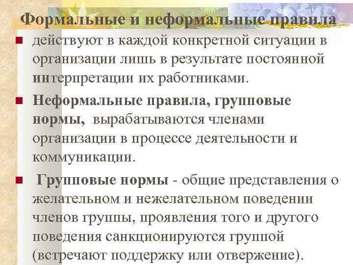 Правила вырабатываемые и принятые группой. Формальные и неформальные правила. Формальные и неформальные правила в организации. Формальные и неформальные правила поведения. Формальные нормы примеры.