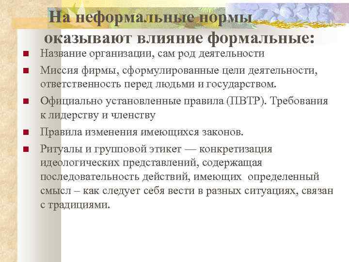 На неформальные нормы оказывают влияние формальные: Название организации, сам род деятельности Миссия фирмы, сформулированные