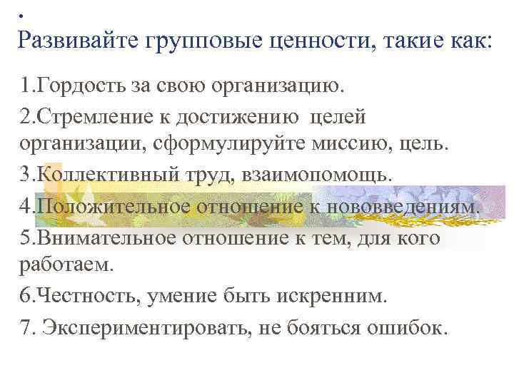 . Развивайте групповые ценности, такие как: 1. Гордость за свою организацию. 2. Стремление к