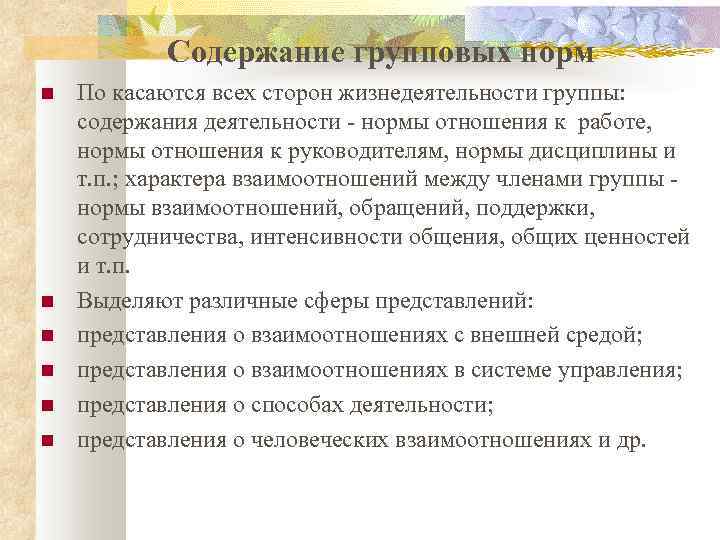 Содержание групповых норм По касаются всех сторон жизнедеятельности группы: содержания деятельности - нормы отношения