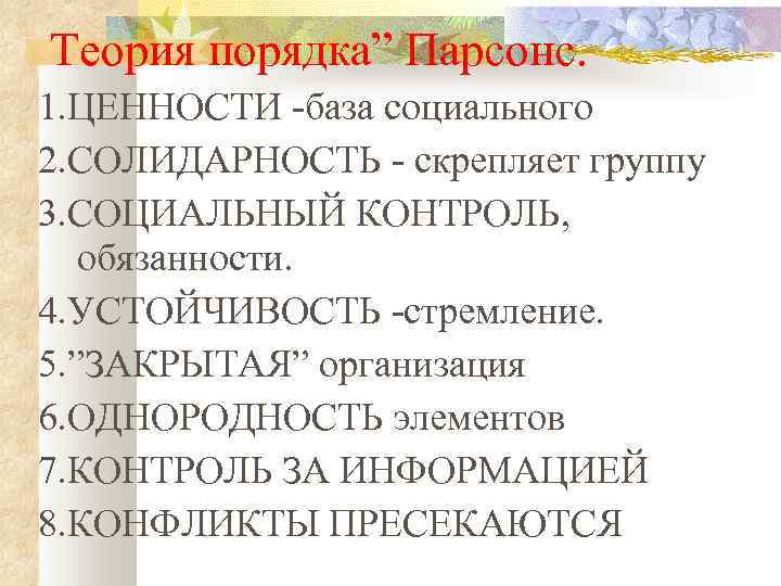 Теория порядка” Парсонс. 1. ЦЕННОСТИ -база социального 2. СОЛИДАРНОСТЬ - скрепляет группу 3. СОЦИАЛЬНЫЙ