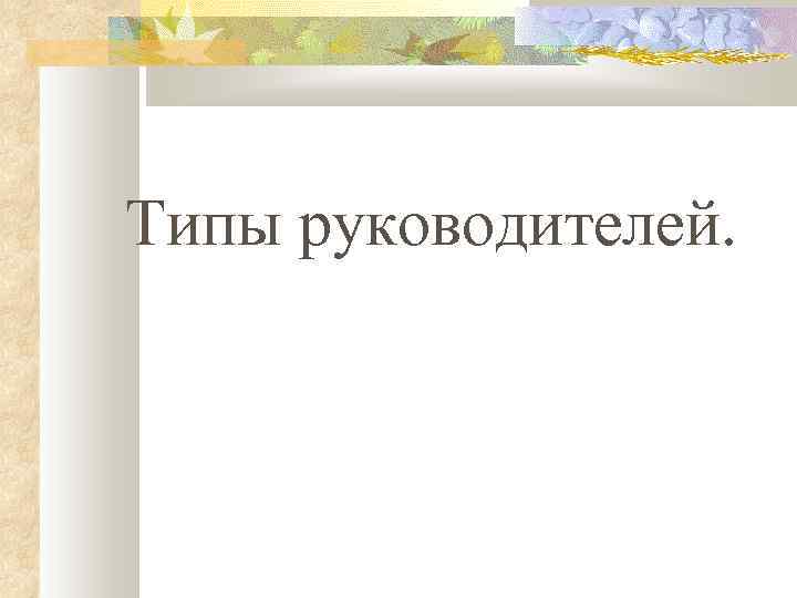 Типы руководителей. 