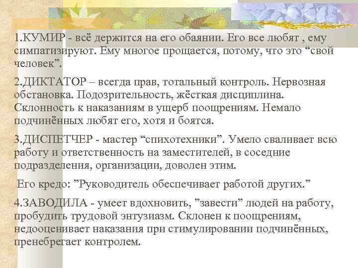 1. КУМИР - всё держится на его обаянии. Его все любят , ему симпатизируют.