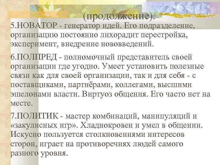 (продолжение). 5. НОВАТОР - генератор идей. Его подразделение, организацию постоянно лихорадит перестройка, эксперимент, внедрение