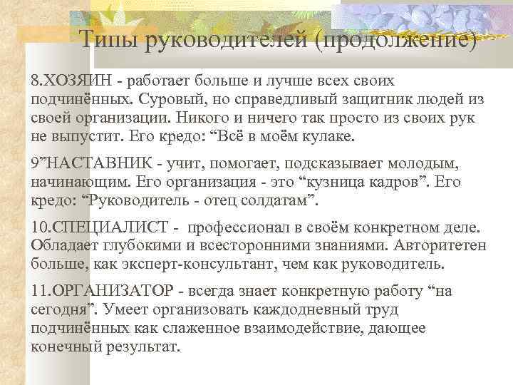 Типы руководителей (продолжение) 8. ХОЗЯИН - работает больше и лучше всех своих подчинённых. Суровый,