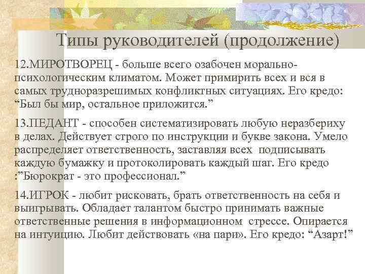 Типы руководителей (продолжение) 12. МИРОТВОРЕЦ - больше всего озабочен моральнопсихологическим климатом. Может примирить всех