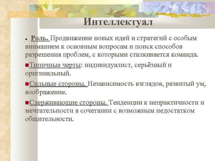 Интеллектуал Роль. Продвижение новых идей и стратегий с особым вниманием к основным вопросам и