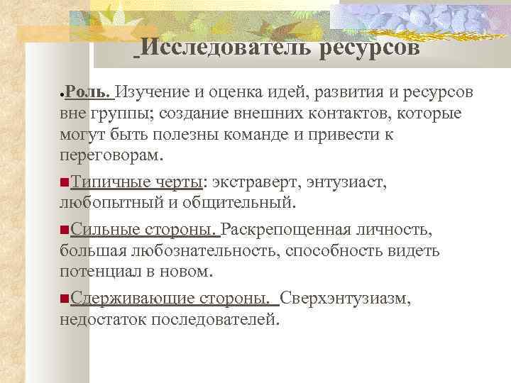 Исследователь ресурсов