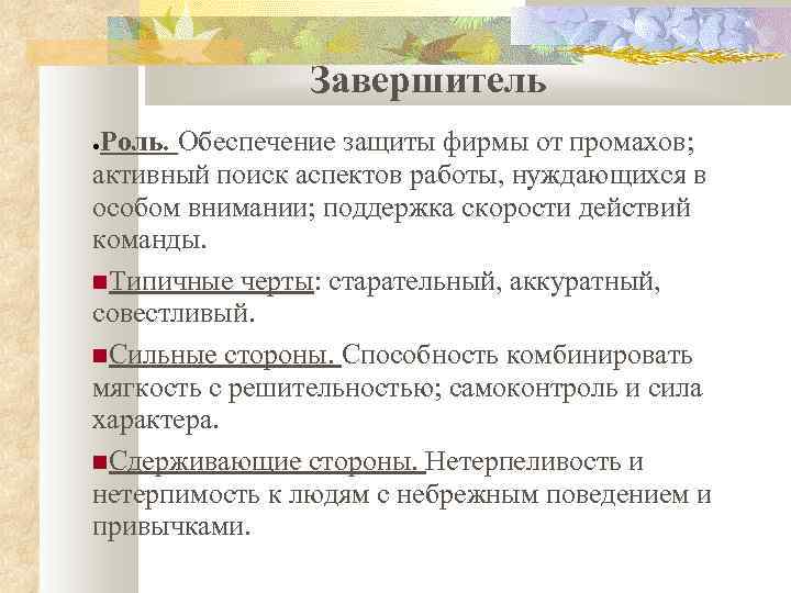 Роль обеспечения. Роль завершитель. Характерные черты команды. Завершитель в команде. Способность комбинировать это.