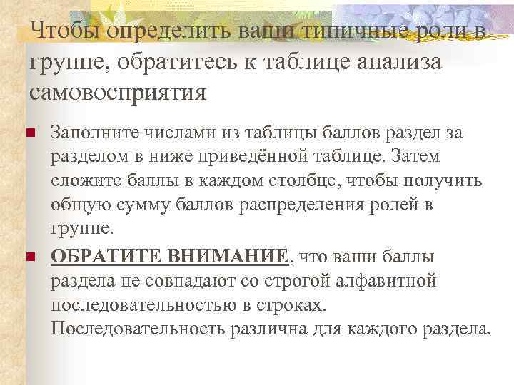 Чтобы определить ваши типичные роли в группе, обратитесь к таблице анализа самовосприятия n n