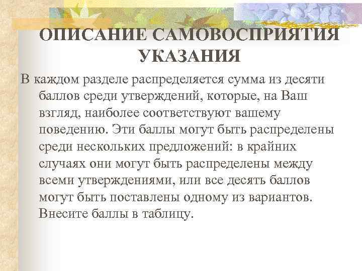 ОПИСАНИЕ САМОВОСПРИЯТИЯ УКАЗАНИЯ В каждом разделе распределяется сумма из десяти баллов среди утверждений, которые,