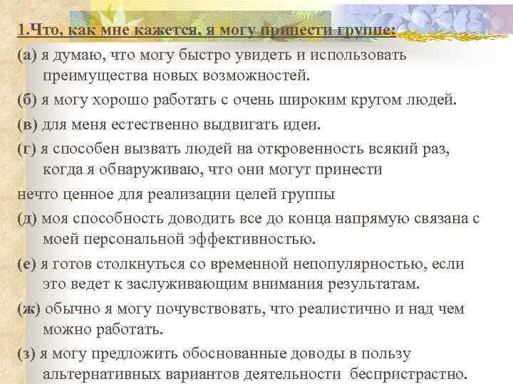 1. Что, как мне кажется, я могу принести группе: (а) я думаю, что могу