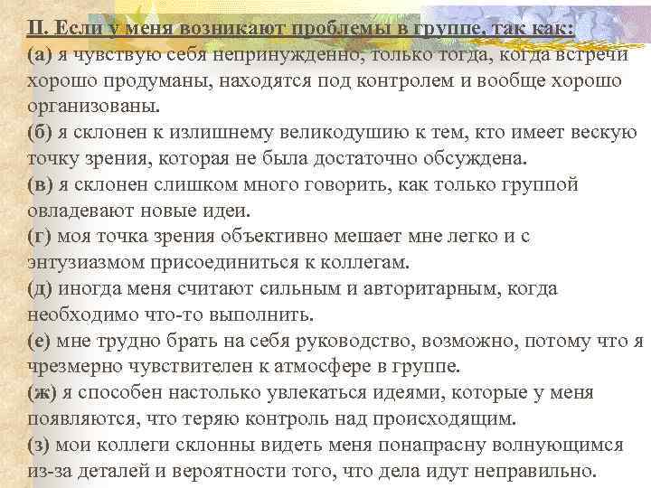 II. Если у меня возникают проблемы в группе, так как: (а) я чувствую себя