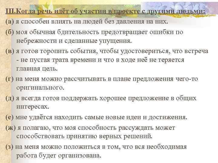 III. Когда речь идёт об участии в проекте с другими людьми: (а) я способен