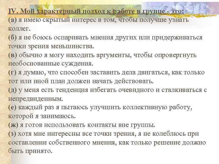 IV. Мой характерный подход к работе в группе - это: (а) я имею скрытый