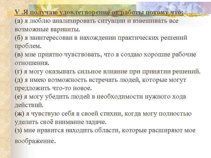 V. Я получаю удовлетворение от работы потому что; (а) я люблю анализировать ситуации и