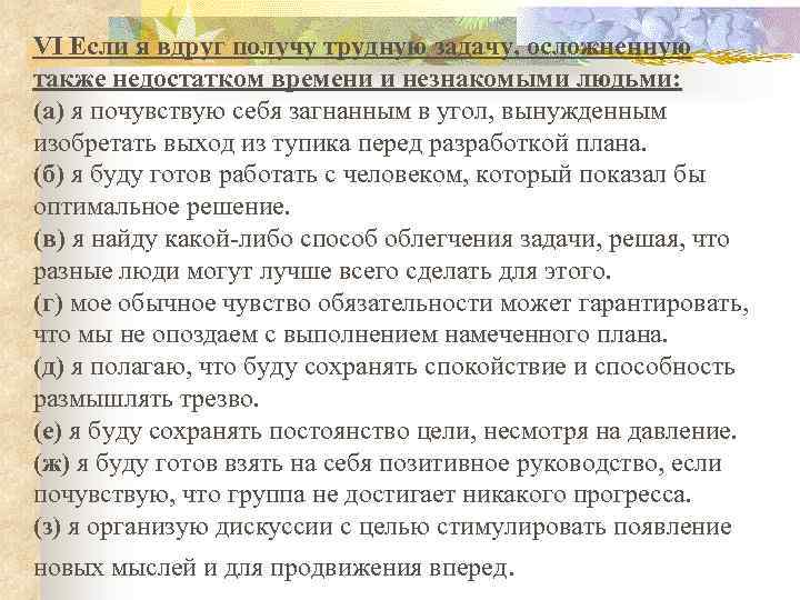 VI Если я вдруг получу трудную задачу, осложненную также недостатком времени и незнакомыми людьми: