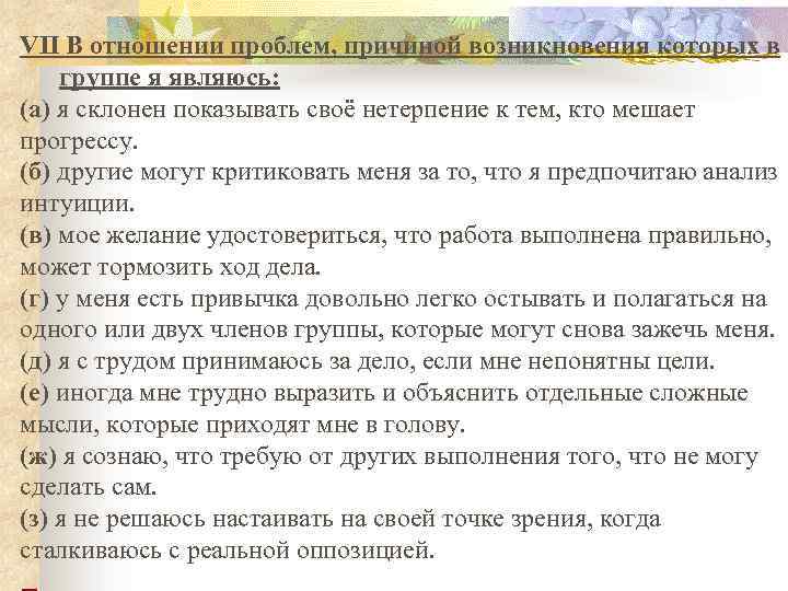 VII В отношении проблем, причиной возникновения которых в группе я являюсь: (а) я склонен