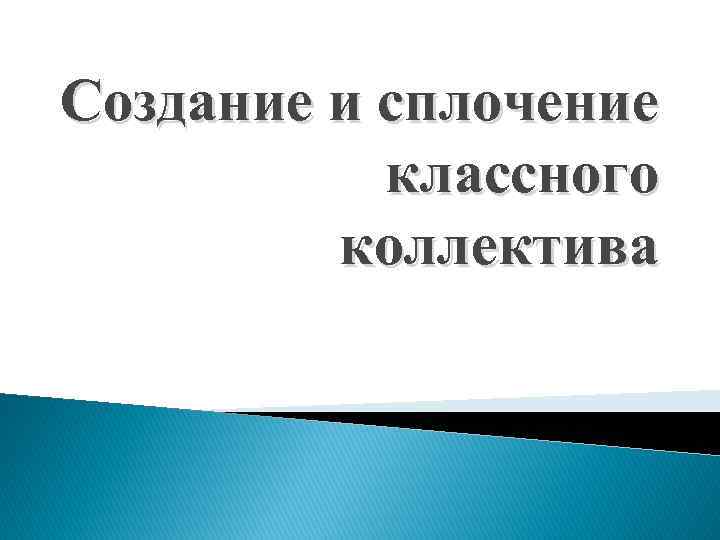 Создание и сплочение классного коллектива 