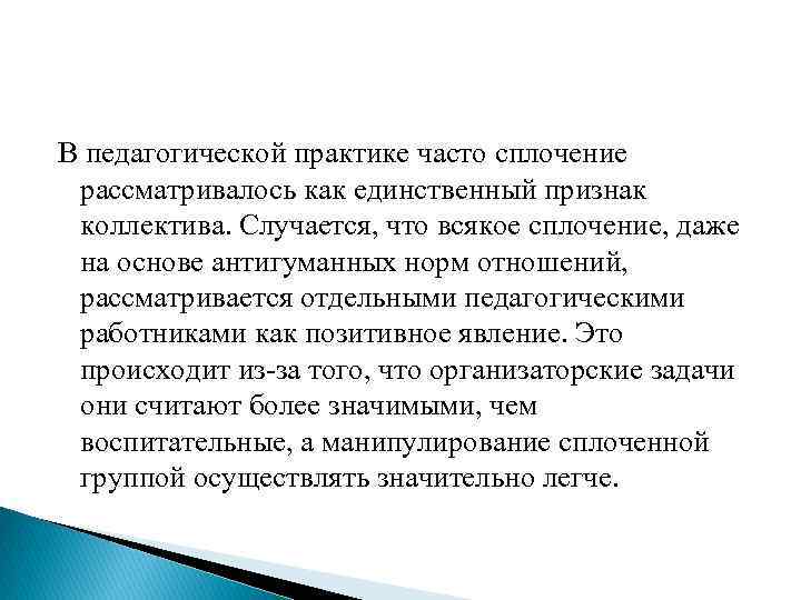 В педагогической практике часто сплочение рассматривалось как единственный признак коллектива. Случается, что всякое сплочение,