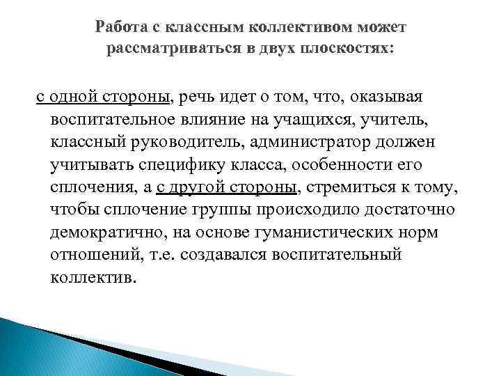 Работа с классным коллективом может рассматриваться в двух плоскостях: с одной стороны, речь идет