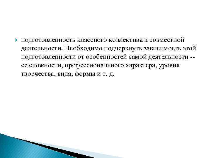  подготовленность классного коллектива к совместной деятельности. Необходимо подчеркнуть зависимость этой подготовленности от особенностей