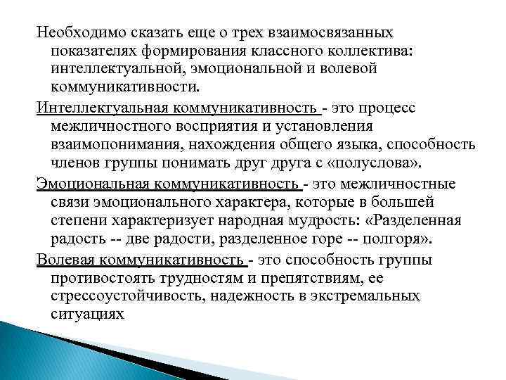 Необходимо сказать еще о трех взаимосвязанных показателях формирования классного коллектива: интеллектуальной, эмоциональной и волевой